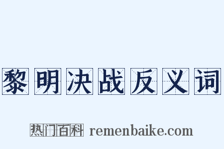 黎明决战反义词是什么意思的图片